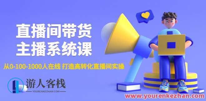直播间带货主播系统软件课：从0-100-1000人在线打造出高转化直播间实操 百度搜索云盘分享，直播间运营秘籍，系统软件课程助力打造万人在线高转化直播间