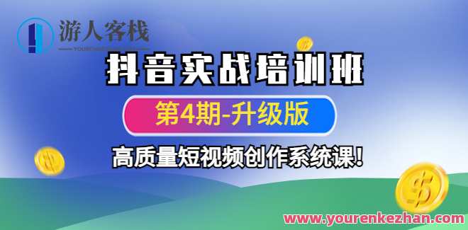抖音视频实战培训机构,高质量短视频创作系统软件课!抖音短视频创作秘籍培训机构,实战教学,软件课程助力短视频创作,课程,影视,定位,发展,目标,第1张 抖音视频实战培训机构,高质量短视频创作系统软件课!抖音短视频创作秘籍培训机构,实战教学,软件课程助力短视频创作,课程,影视,定位,发展,目标,第1张