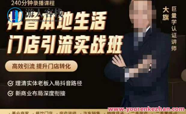 抖音视频本地生活门店引流实战班，高效率引流，提高门店转换 百度搜索云盘分享，抖音本地生活门店引流实战班秘籍分享,课程,管理,影视,直播,模板,目标,竞争,兴趣爱好,第1张