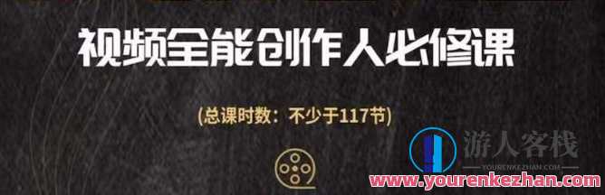 视频全能型创作人必修课，影视作品制做全过程，从入门到升阶 百度搜索云盘分享，影视制作全攻略，从入门到巅峰,课程,影视,专业,发展,运动,健身,平衡,饮食,镜头语言,后期制作,第1张