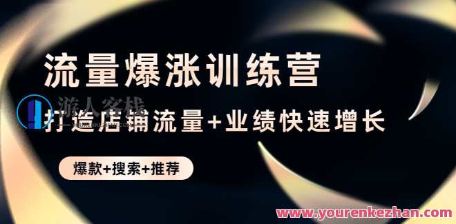 流量爆涨训练营，打造出店铺流量+销售业绩快速增长 百度搜索云盘分享，流量突破训练营，店铺流量与销售业绩双丰收,课程,影视,直播,发展,支付,竞争,第1张