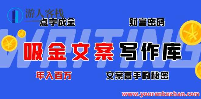 吸金文案写作库，文案高手的真相 吸金文案秘籍揭秘，高手背后的真实写作秘诀,课程,学习,影视,微信,模板,专业,电商,教育,健康,合作,第1张