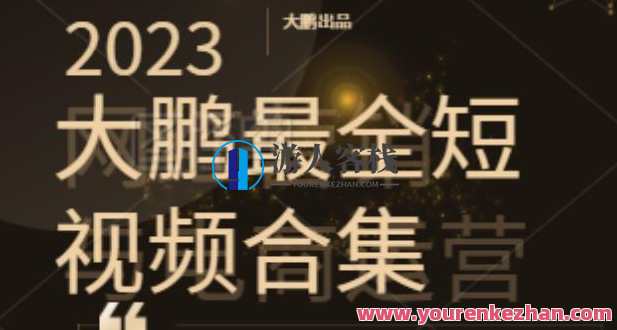 2023大鹏短视频运营最齐合辑适宜0基本新手，短视频潮流 百度搜索云盘分享，短视频运营新篇章，2023新手必看，短视频潮流云盘分享,课程,影视,直播,电商,镜头语言,第1张