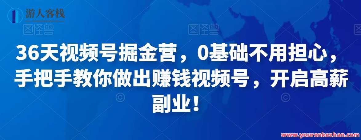 36天视频号掘金营，0基本不用担心，手把手教你做出挣钱视频号 百度搜索云盘分享，视频号快速崛起营，36天无忧运营，手把手教你打造赚钱视频号,课程,影视,直播,发展,理解,微信,艺术,竞争,脚本,数据分析,第1张