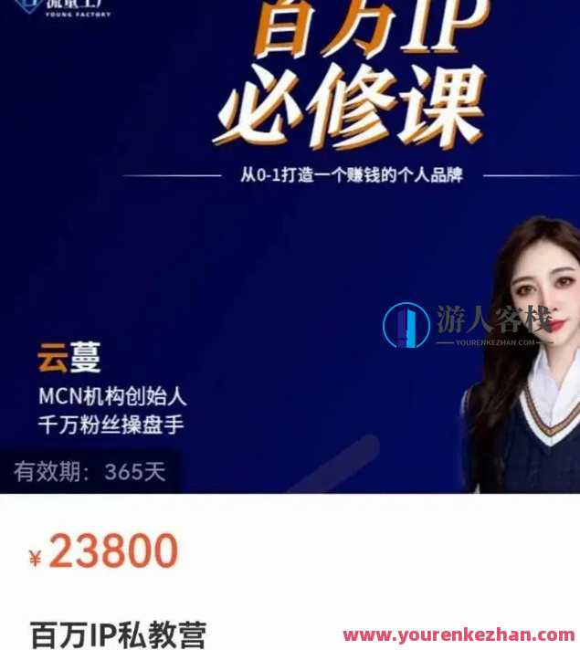 2022总流量工厂:上百万IP私教营,从0-1打造一个赚钱的个人ip 百度搜索云盘分享,2022流量巅峰,百万IP私教营打造,个人IP从零到一盈利秘籍,课程,管理,影视,直播,微信,定位,专业,电商,教育,竞争,第1张 2022总流量工厂:上百万IP私教营,从0-1打造一个赚钱的个人ip 百度搜索云盘分享,2022流量巅峰,百万IP私教营打造,个人IP从零到一盈利秘籍,课程,管理,影视,直播,微信,定位,专业,电商,教育,竞争,第1张