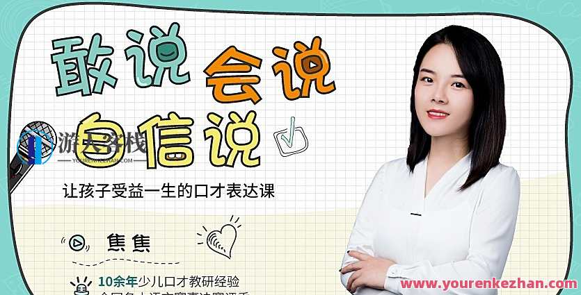 焦焦《敢说会说自信说》让孩子受益一生的口才表述课-爱学习资源网站，口才大成，自信说说学，孩子受益一生说口才,课程,学习,微信,专业,理解,教育,沟通,养成,第1张