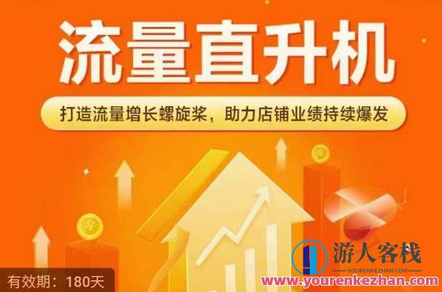 流量直升飞机（爆款+检索+强烈推荐），打造出流量增长螺旋桨，助推店面销售业绩不断暴发，流量猛增引擎，爆款热销助推器,课程,影视,直播,发展,支付,竞争,第1张