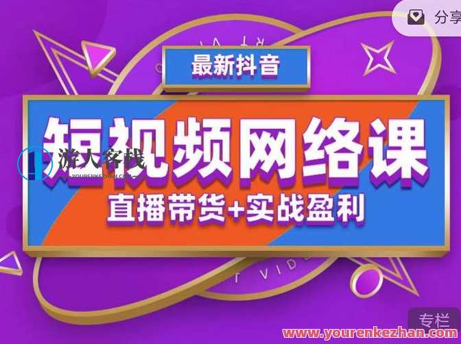 2022年推易抖音视频爆单特训营全新网络课，直播带货+实战演练赢利（62节视频课)抖音直播带货特训营，实战演练赢利特训营