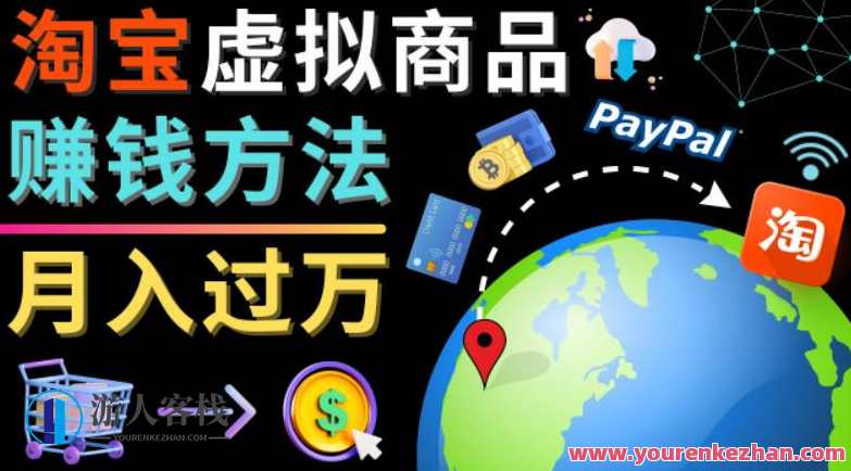 3种淘宝网虚拟商品挣钱方法，月入过万元-代共享，代上传，代购服务项目，淘宝网虚拟商品赚钱秘籍，代共享、代上传、代购服务，月入万元轻松掌握,课程,影视,第1张