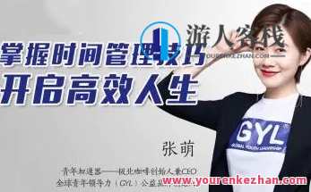 张萌人生效率手册《时间管理50课》（50节音频） 时间管理进阶宝典，张萌人生效率手册50课