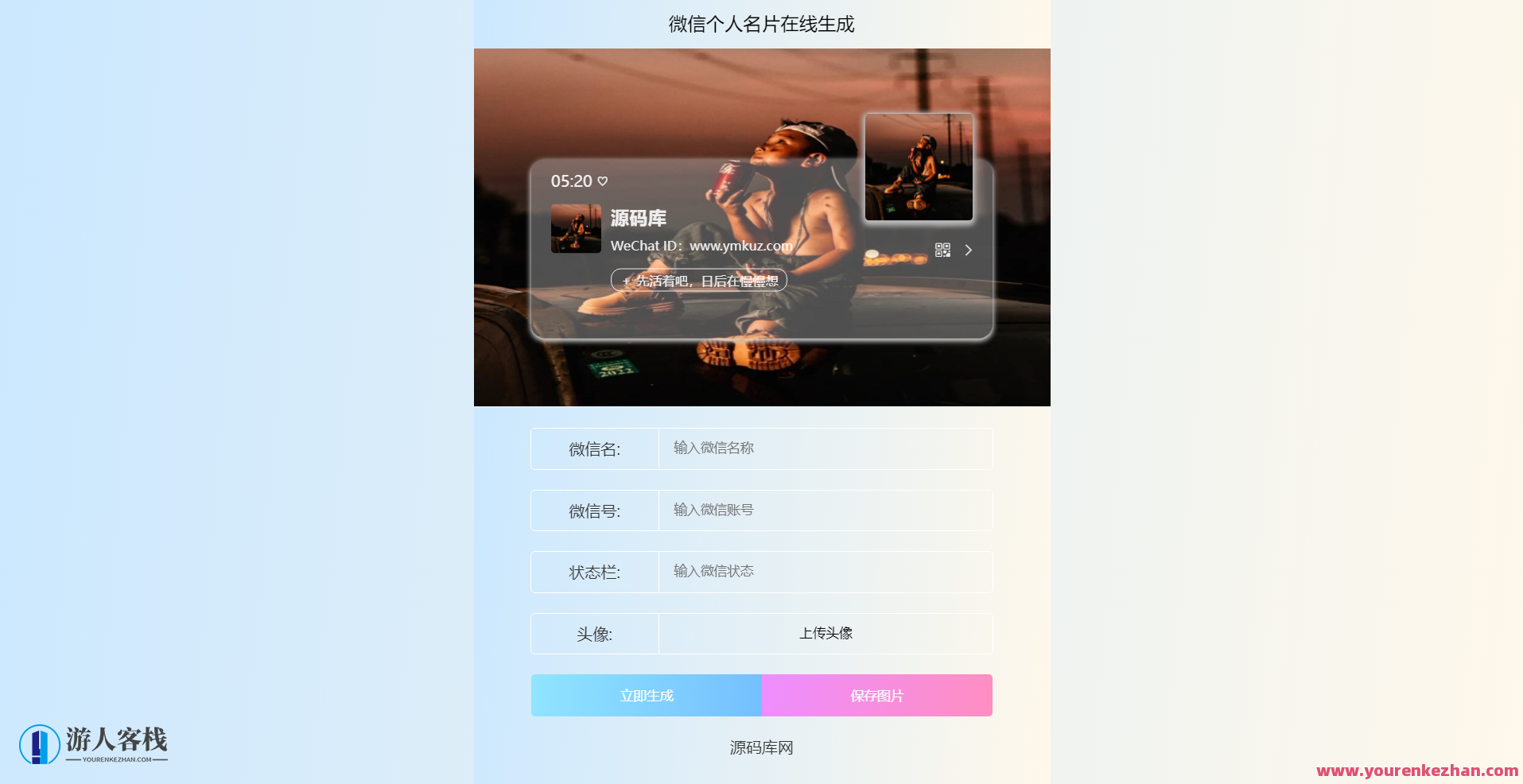 微信个人名片H5生成器网址纯HTML源码，生成个性化微信个人名片H5纯HTML源码，[快速生成名片链接](https://www.example.com/generate-personal-profile-html)
