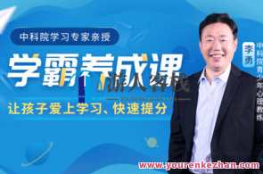 中国科学院学习专家讲课学霸养成课把握住学习心理状态，让孩子迷上学习、学得很轻轻松松…-爱学习资源网站，学无止境，探索科学殿堂 专家指导轻松学,课程,学习,管理,专业,发展,理解,目标,教育,成长,沟通,第1张