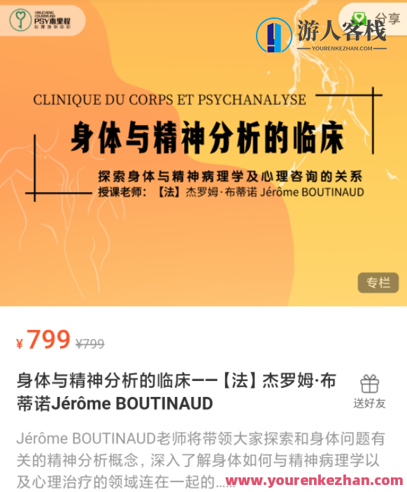 【法】杰罗姆・布蒂诺 身体与精神分析医学临床20讲视频 有中文字幕在线 百度搜索云盘分享，杰罗姆・布蒂诺医学临床解析，身体与精神分析20讲视频在线分享,课程,影视,按摩,适应,饮食,第1张