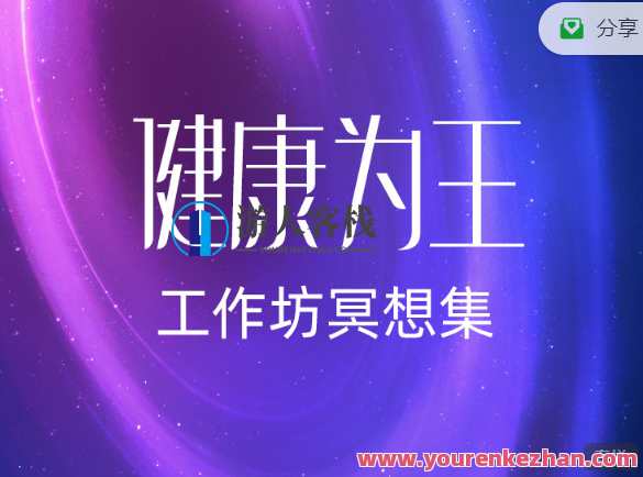 罗伊・乔治纳《身心健康为王》自客栈店家疗愈系列产品-研讨会当场冥想集 健康至上，心灵疗愈，乔治纳研讨会冥想集分享,课程,影视,健康,领导,第1张