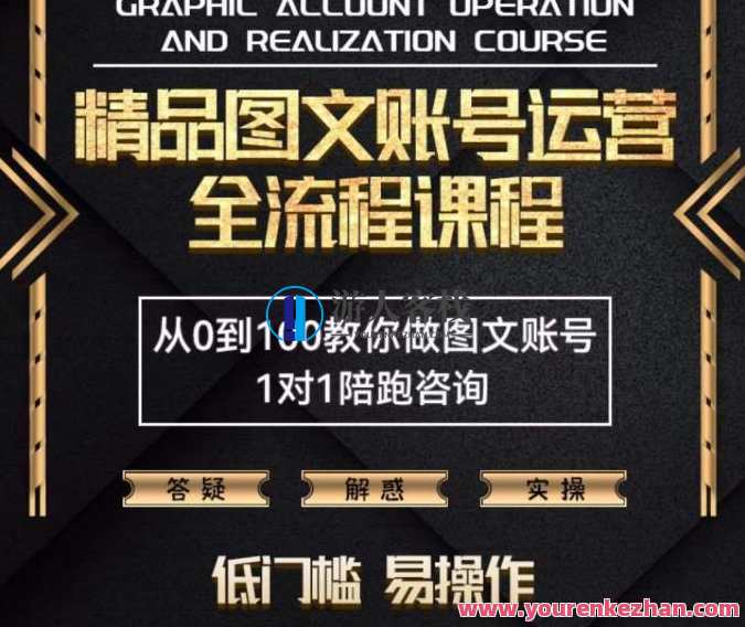 精典抖音图文账号经营全过程课程内容，从0到100教你做图文并茂账号 抖音图文账号经营实战教程，从入门到精通,课程,管理,影视,支持,脚本,第1张