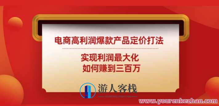 电商高收益爆款产品定价玩法：利润最大化如何赚到三百万 百度搜索云盘分享，电商爆款产品利润巅峰策略，三百万收益轻松到手,课程,影视,电商,竞争,电子商务,第1张