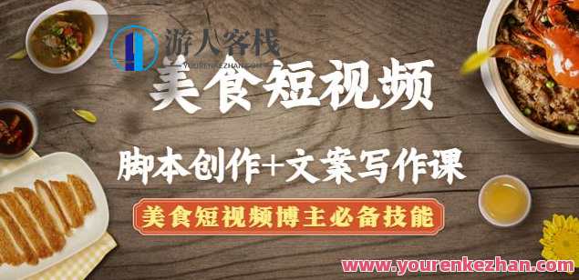 美食短视频脚本制作创作+软文撰写课:美食短视频博主必备专业技能百度搜索云盘分享，美食短视频制作与软文撰写课程，短视频博主必备专业技能分享,课程,影视,专业,脚本,第1张