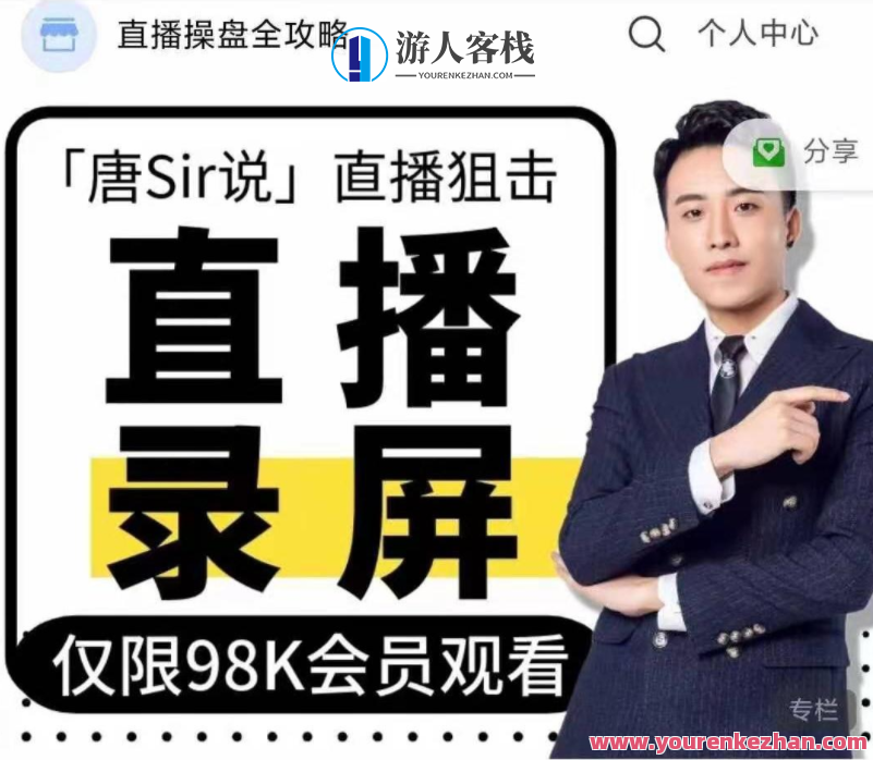 唐Sir直播录屏专栏百度云盘分享，唐Sir直播录屏秘籍，百度云盘独家分享,课程,管理,影视,直播,攻略,脚本,信任,第1张