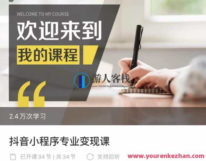 抖音视频小程序技术专业变现课，小程序各种玩法运营方法变现百度搜索云盘分享，抖音小程序运营变现技术进阶课,课程,影视,微信,模板,专业,发展,团队,小程序,后期制作,第1张