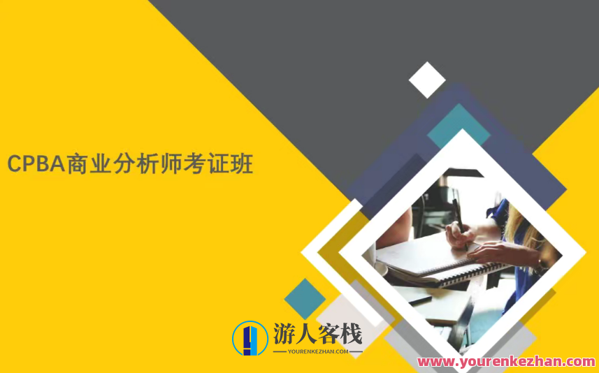 CPBA商业分析师证书班百度云盘分享，CPBA商业分析师证书班百度云盘资料分享，深度解析行业动态与案例分析