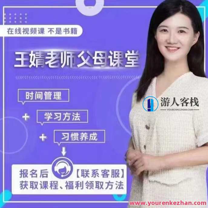 王婧教师父母课堂,协助小学阶段的小孩培养学习习惯,家长育儿新课堂,助力小学阶段培养良好习惯,课程,学习,影视,第1张 王婧教师父母课堂,协助小学阶段的小孩培养学习习惯,家长育儿新课堂,助力小学阶段培养良好习惯,课程,学习,影视,第1张