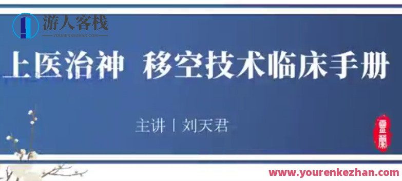 灵兰 上医治神，移空技术临床医学指南 刘天君百度搜索云盘分享，灵兰医术，移空技术临床医学指南 百度搜索云盘分享 刘天君临床医学秘笈,课程,影视,成长,第1张