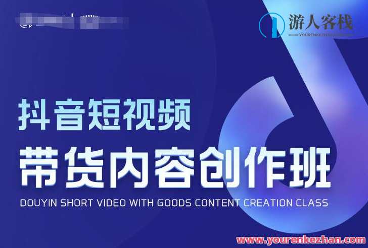 抖音短视频带货具体内容创作班，破译爆款带货短视频创作公式计算百度搜索云盘分享，抖音短视频带货创作班，秘籍揭秘，爆款公式速成,课程,影视,脚本,兴趣爱好,第1张
