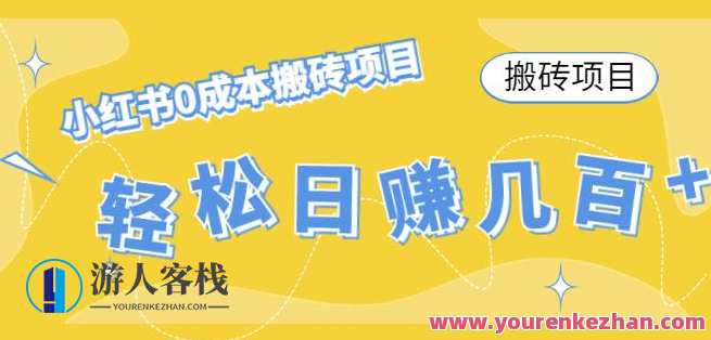 【搬砖项目】小红书0成本搬砖项目，轻轻松松日赚好几百+百度搜索云盘分享，小红书零成本搬砖项目好赚不停，百度搜索云盘共享等你来