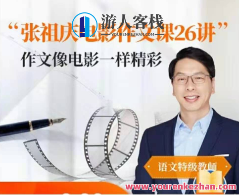 张祖庆跟随影片学写作文26讲音频课【适宜3-6班级】张祖庆作文写作进阶课，26讲音频辅导,课程,第1张