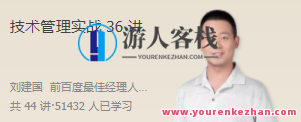 刘建国·技术管理实战演练36讲百度云盘分享，刘建国技术管理实战演练精华集锦，三十六讲在线分享