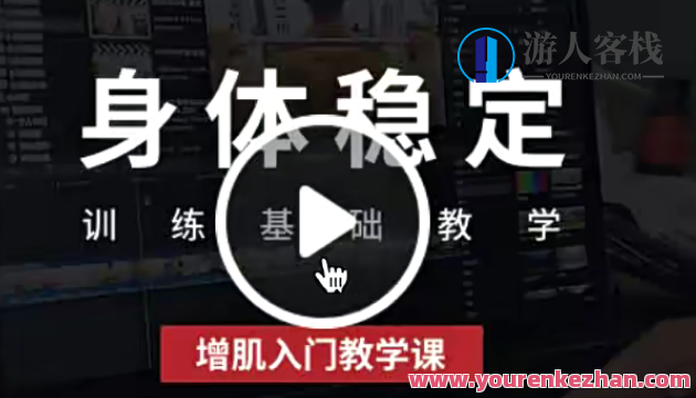 增肌入门教学课,健身进阶指南,模板,运动,课程,第1张 增肌入门教学课,健身进阶指南,模板,运动,课程,第1张