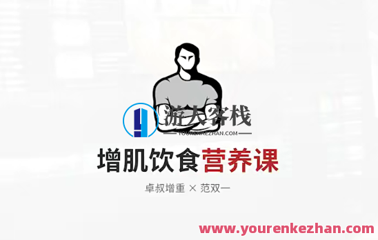 增肌饮食营养课百度搜索云盘分享,模板,平衡,饮食,营养,课程,第1张