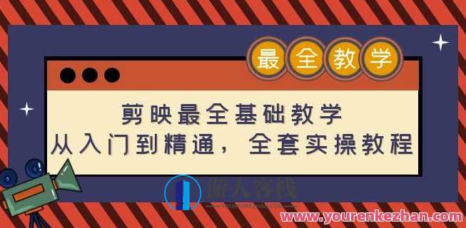 剪映最齐基础课堂教学：从入门到精通，整套实操实例教程（115节）百度搜索云盘分享，剪映基础实战课堂，从入门到精通，115节实操实例教程分享,课程,学习,影视,微信,模板,艺术,漫画,视频制作,魔术,跳舞,第1张
