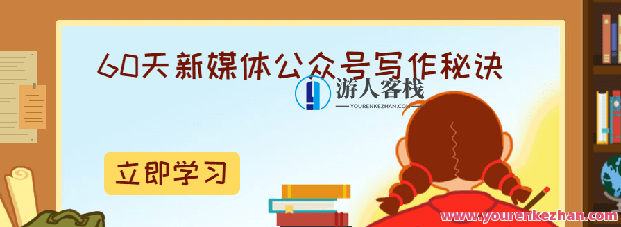 60天互联网媒体公众号写作窍门,60天互联网媒体公众号写作秘籍,快速积累粉丝,掌握写作技巧,课程,学习,微信,第1张 60天互联网媒体公众号写作窍门,60天互联网媒体公众号写作秘籍,快速积累粉丝,掌握写作技巧,课程,学习,微信,第1张