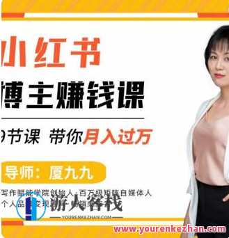 9节小红书博主挣钱课,厦九九教师直播录制亲授,带你新手入门小红书百度搜索云盘分享,小红书博主入门秘籍,厦九九直播课分享,九节课程助你百度搜索云盘赚钱,课程,影视,直播,定位,脚本,第1张 9节小红书博主挣钱课,厦九九教师直播录制亲授,带你新手入门小红书百度搜索云盘分享,小红书博主入门秘籍,厦九九直播课分享,九节课程助你百度搜索云盘赚钱,课程,影视,直播,定位,脚本,第1张