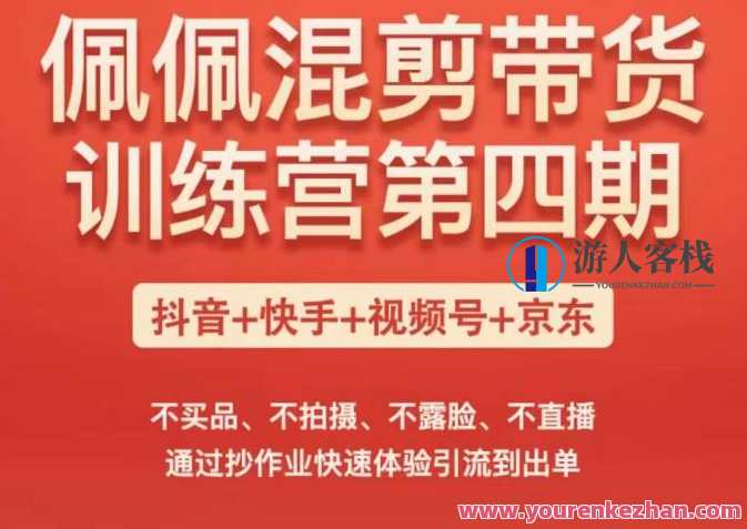戴琳小视频混剪带货夏令营（第四期），不买品、不拍照、不露脸、不直播，根据抄作业快速体验引导到出单，戴琳小视频夏令营特训，高效引流秘籍