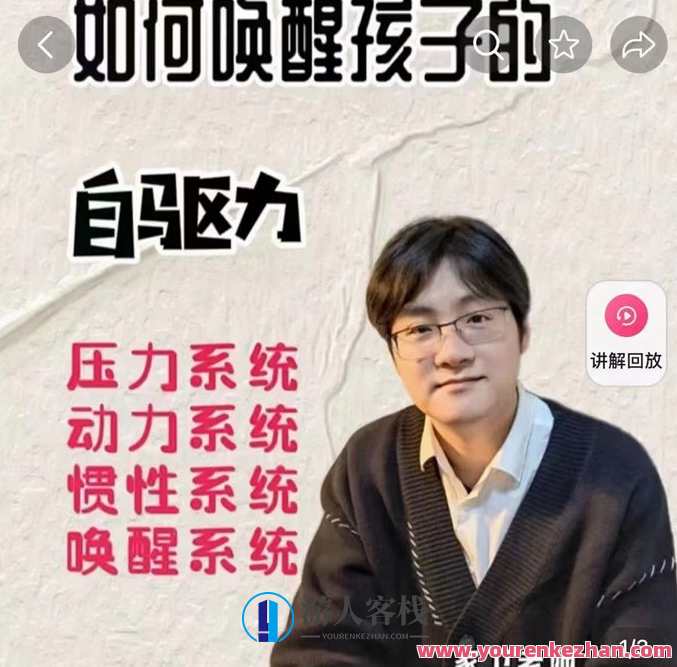 抖音视频《家卫老师-怎样唤醒小孩的自驱力》-爱学习资源网站，激发潜能 成长动力 爱学导航,课程,学习,影视,教育,信任,兴趣爱好,第1张