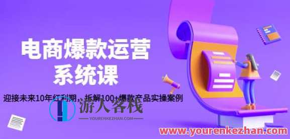 电子商务爆款运营管理系统课：迎接将来10年红利期，拆卸100+爆款商品实操实例百度搜索云盘分享，未来十年爆款运营管理系统课，红利期实战演练，拆解100+爆款商品案例分享