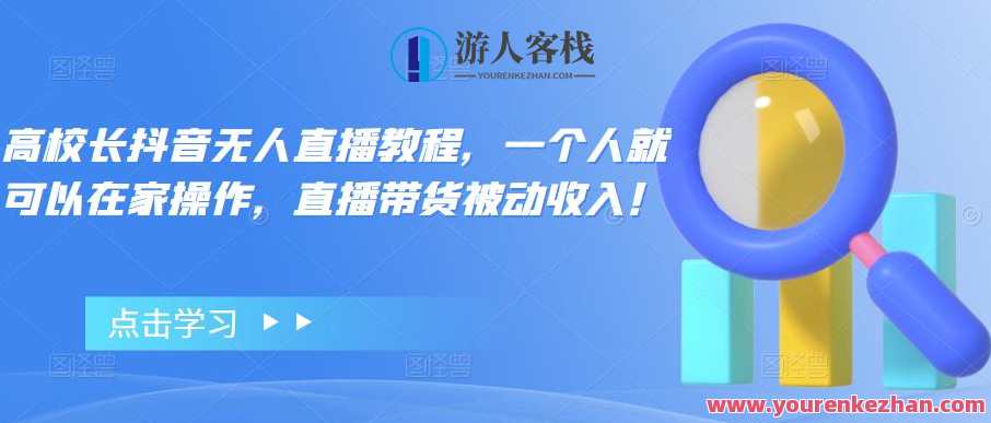 高校长抖音视频无人直播教程，一个人就易操作，直播带货被动收入百度搜索云盘分享，抖音直播无人操作秘籍，一人掌舵，轻松带货，百度搜索云盘共享教程,课程,影视,直播,第1张