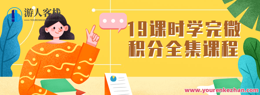 19学时学好微积分合集课程,微积分学习进阶合集,课程,学习,第1张 19学时学好微积分合集课程,微积分学习进阶合集,课程,学习,第1张