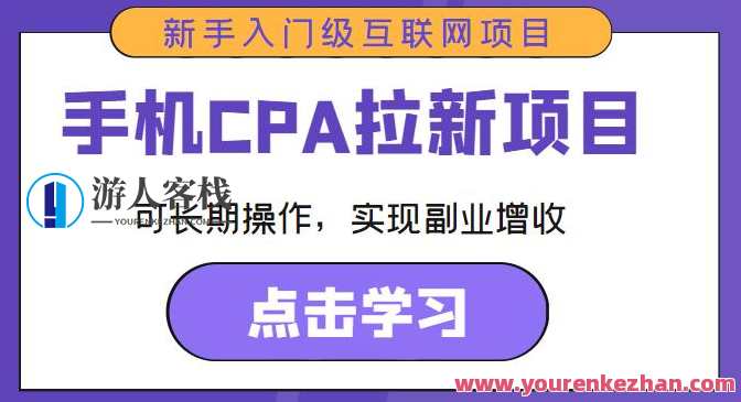 手机上CPA拉新项目新手入门级互联网项目，长期性实际操作副业增收百度搜索云盘分享，手机CPA拉新项目，百度搜索云盘分享新手入门互联网副业增收,课程,管理,影视,直播,微信,创新,合作,副业,兼职,第1张
