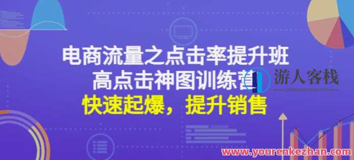 电商流量之点击量提升班+高点一下神图夏令营：迅速起爆，提升市场销售百度搜索云盘分享，电商流量提升班，点击量猛增，神图夏令营助阵，快速引爆市场销售,课程,影视,电商,第1张