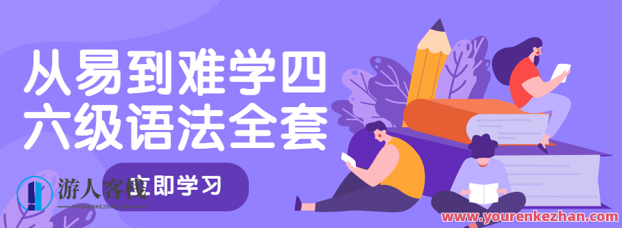 从易到难学四六级语法整套，四六级语法学习进阶套餐,课程,学习,专业,第1张