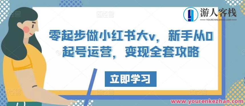 零发展做小红书大v，初学者从0起号运营，变现整套攻略大全百度搜索云盘分享，小红书新手零发展大V运营指南，从零起步到变现全套攻略,课程,学习,影视,直播,专业,发展,攻略,竞争,脚本,第1张