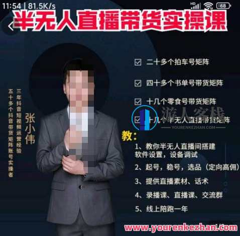 张小伟半无人直播间实操课，教你半无人直播间搭建软件使用，设备安装调试、养号，稳号，选款等，智能直播新纪元，张小伟无人直播间实操秘籍