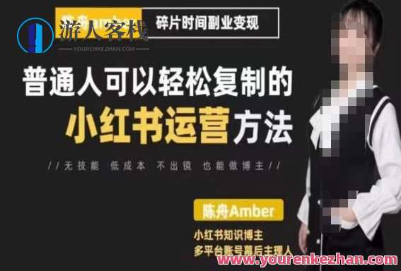 陈舟・小红书训练营（第十期），普通人能够轻松复制小红书运营方式，陈舟小红书运营训练营（第十期，复制成功之道）,课程,影视,直播,定位,专业,竞争,第1张