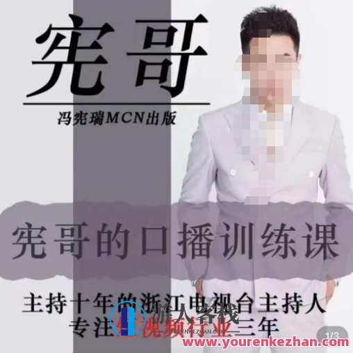 宪哥的画面口播训练营2.0版，学习文案导演和拍照口播能力百度搜索云盘分享，宪哥画面口播训练营2.0版，导演与拍照口播技能分享百度云盘,课程,学习,影视,定位,沟通,第1张