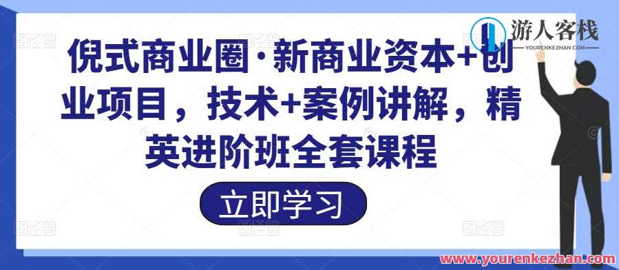 倪式商圈・新商业资本+创业项目，商业服务IP倡导者，技术性+案例讲解百度搜索云盘分享，倪式商圈创新引领，技术驱动商业服务IP，案例解析助力创业项目,课程,影视,定位,运动,健身,第1张