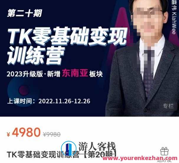嘉伟・TK零基础变现训练营【第20期】2023升级版・新增加东南亚地区版块，系统软件传授TiKtok游戏玩法，从小白到高手，嘉伟TK零基础东南亚版快速变现训练营,课程,学习,影视,直播,模板,定位,电商,竞争,信任,电子商务,第1张