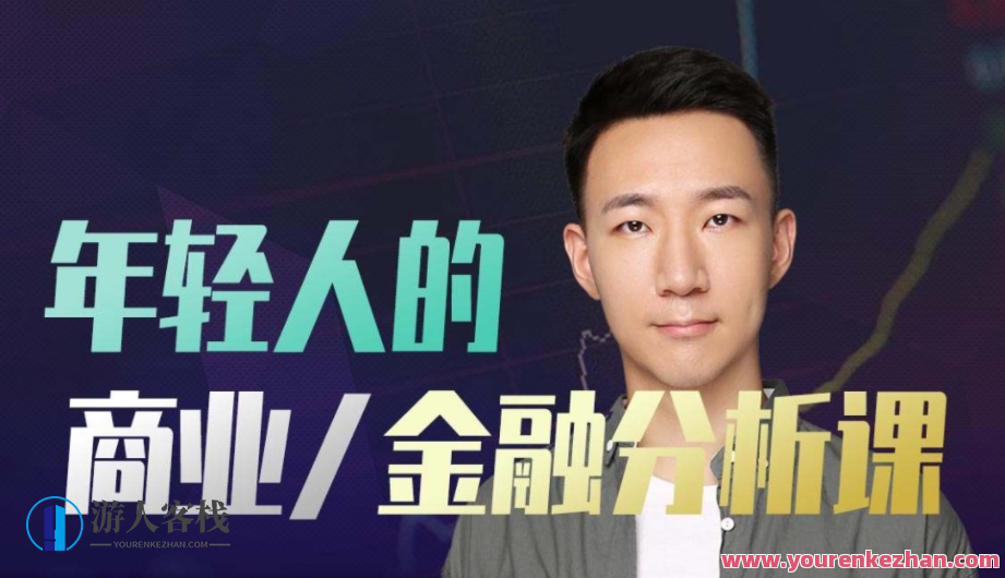 年轻人的金融和商业分析课百度云盘分享，金融与商业分析青年分享，深度解读市场趋势
